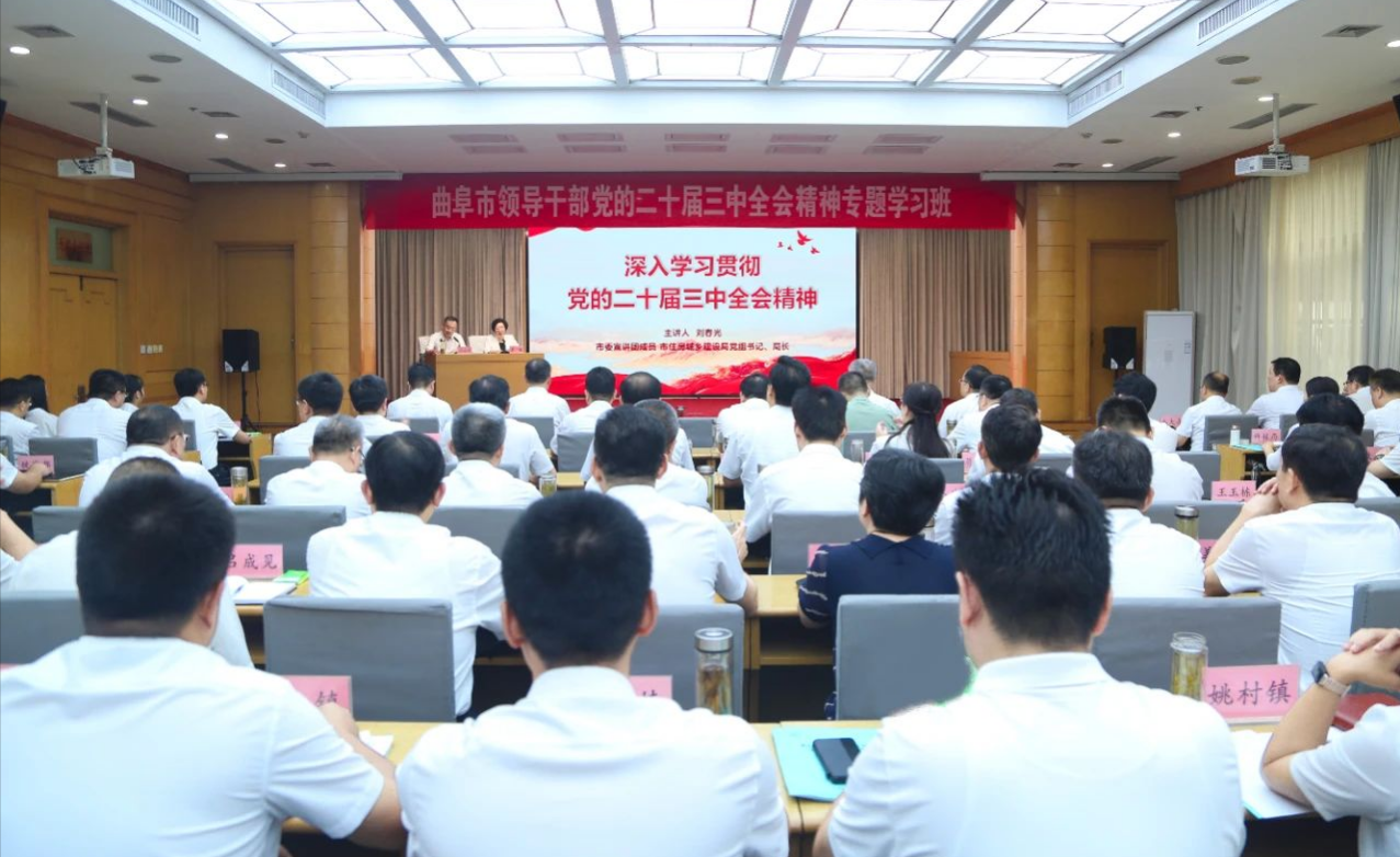 學(xué)習(xí)貫徹黨的二十屆三中全會精神濟寧市委宣講團來曲宣講曲阜市領(lǐng)導(dǎo)干部黨的二十屆三中全會精神專題學(xué)習(xí)班開班